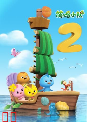 萌鸡小队 第二季