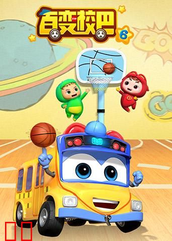 百变校巴 第六季