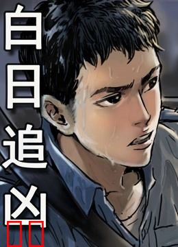 白日追凶 动态漫画