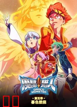 魔晶猎人 第5季 暮色燃烧