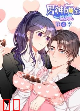 男神萌宝一锅端 动态漫画 第四季