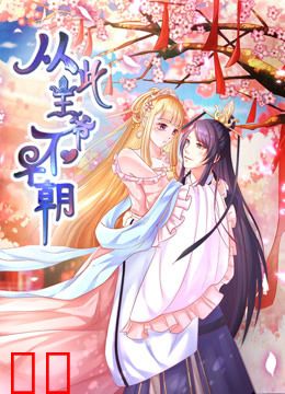 从此王爷不早朝 动态漫画 第一季 胡闹丫头