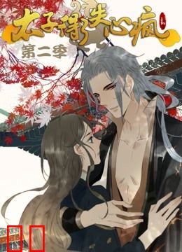 太子得了失心疯 动态漫画 第二季