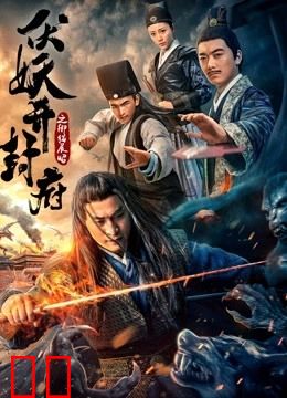 伏妖开封府之御猫展昭