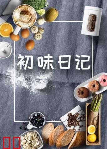 初味日记 2019