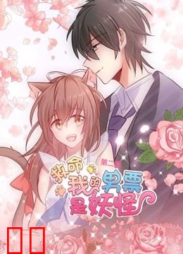 救命，我的男票是妖怪 动态漫画 第二季