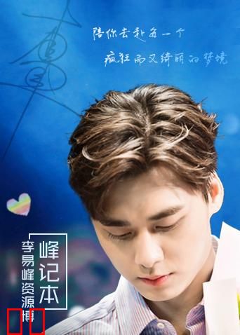 峰记本-李易峰资源博