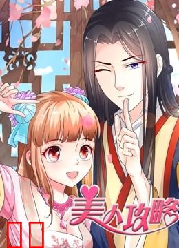 美人攻略 动态漫画 第一季