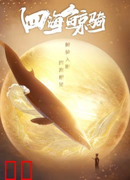四海鲸骑 第一季 总集篇