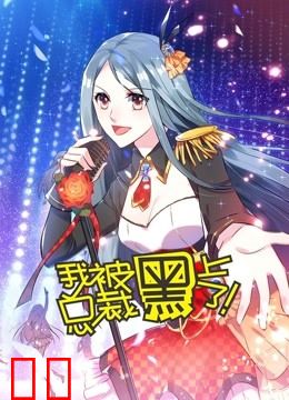 我被总裁黑上了 动态漫画