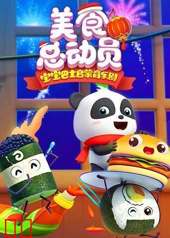 宝宝巴士美食总动员 全集