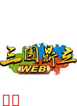 热血三国之三国鼎立