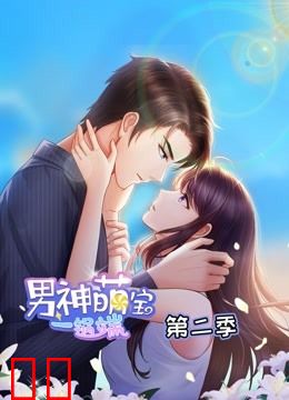 男神萌宝一锅端 动态漫画 第二季