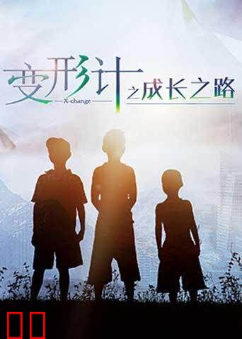 变形计之成长之路