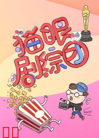 猫眼剧综团 2019