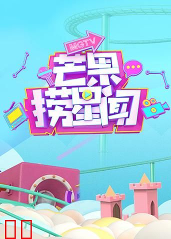 芒果捞星闻 2018