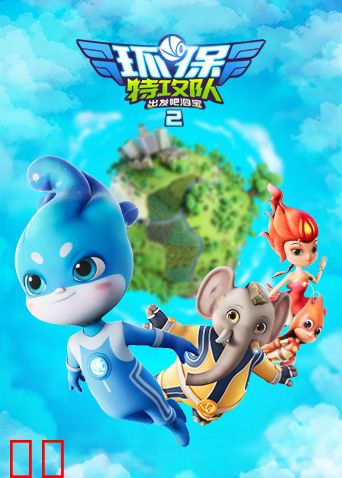 环保特攻队·出发吧泗宝 第二季