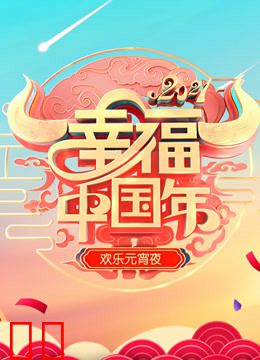 2021山东欢乐元宵夜