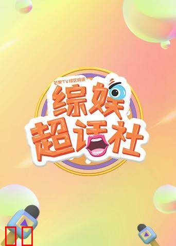 综娱超话社