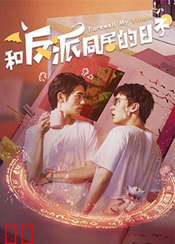 和反派同居的日子