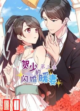 贺少的闪婚暖妻 动态漫画 第三季