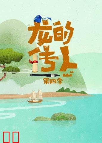 龙的传人 第四季