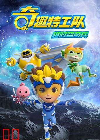 奇趣特工队之超时空奇兵 第一季