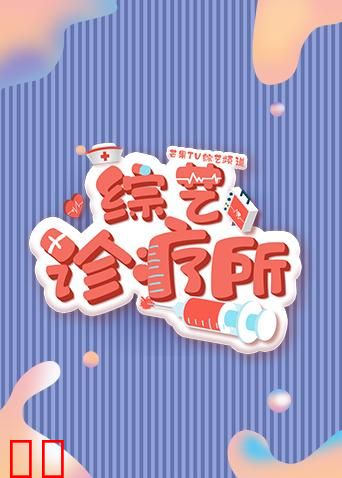 综艺诊疗所
