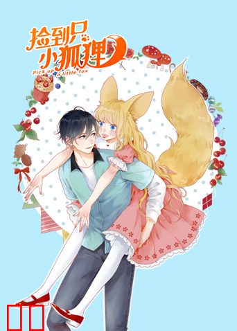 捡到只小狐狸
