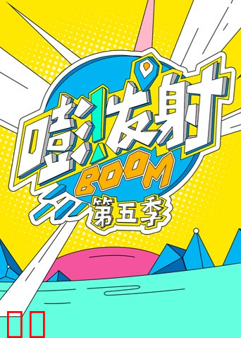 嘭！发射 第五季