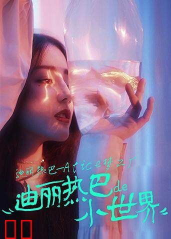 迪丽热巴-Alice梦工厂