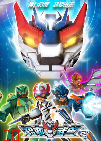 超变武兽 第二季