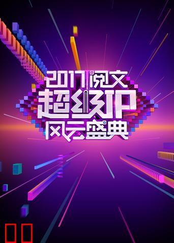 阅文超级IP风云盛典