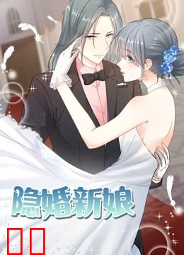 隐婚新娘 动态漫画 第一季 叫板总裁小甜心