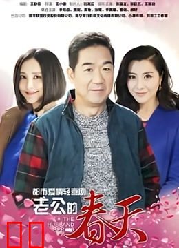老公的春天