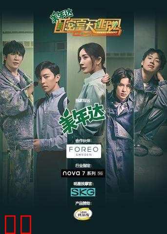 密室大逃脱 第二季