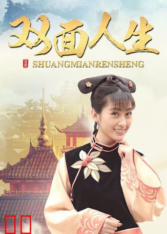 双面人生