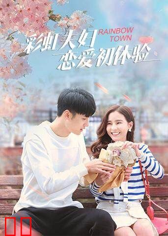 彩虹夫妇恋爱初体验