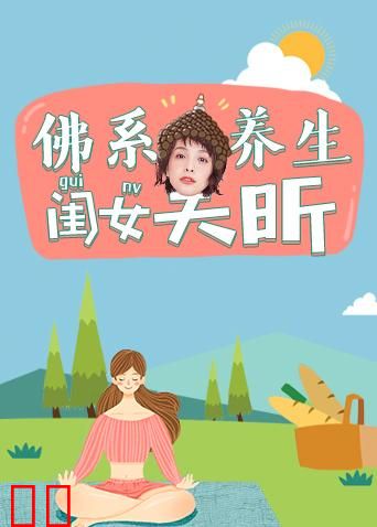 佛系养生闺女吴昕