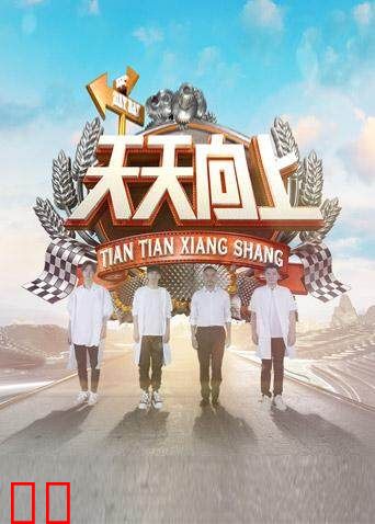 天天向上 2018