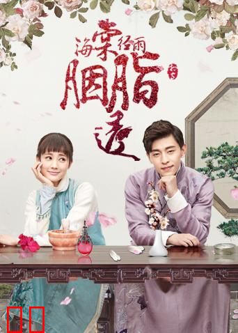 海棠经雨胭脂透