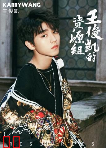 王俊凯的资源组