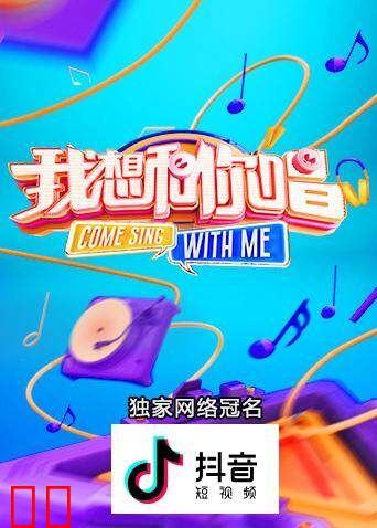 我想和你唱 第三季