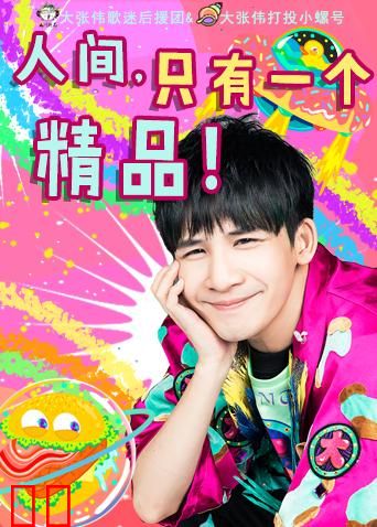 大张伟打投小螺号