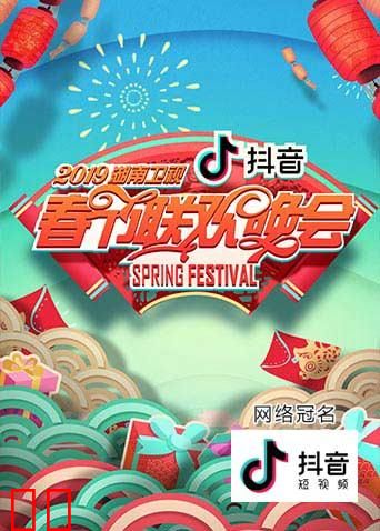 2019湖南卫视春节联欢晚会