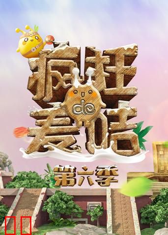 疯狂的麦咭 第六季