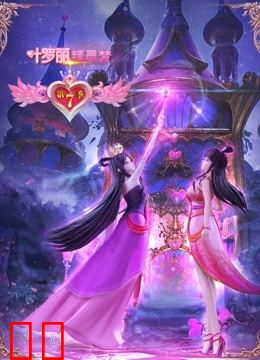 精灵梦叶罗丽 第7季