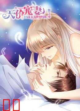 天价宠妻 动态漫画 第二季