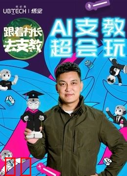 跟着村长去支教