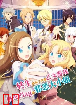 转生成为了只有乙女游戏破灭结局的邪恶大小姐